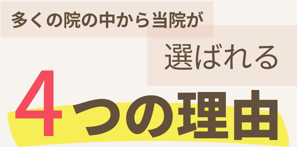 多くの院の中から当院が選ばれる４つの理由